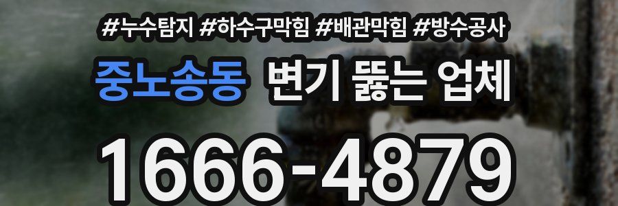 중노송동 변기 뚫는 업체