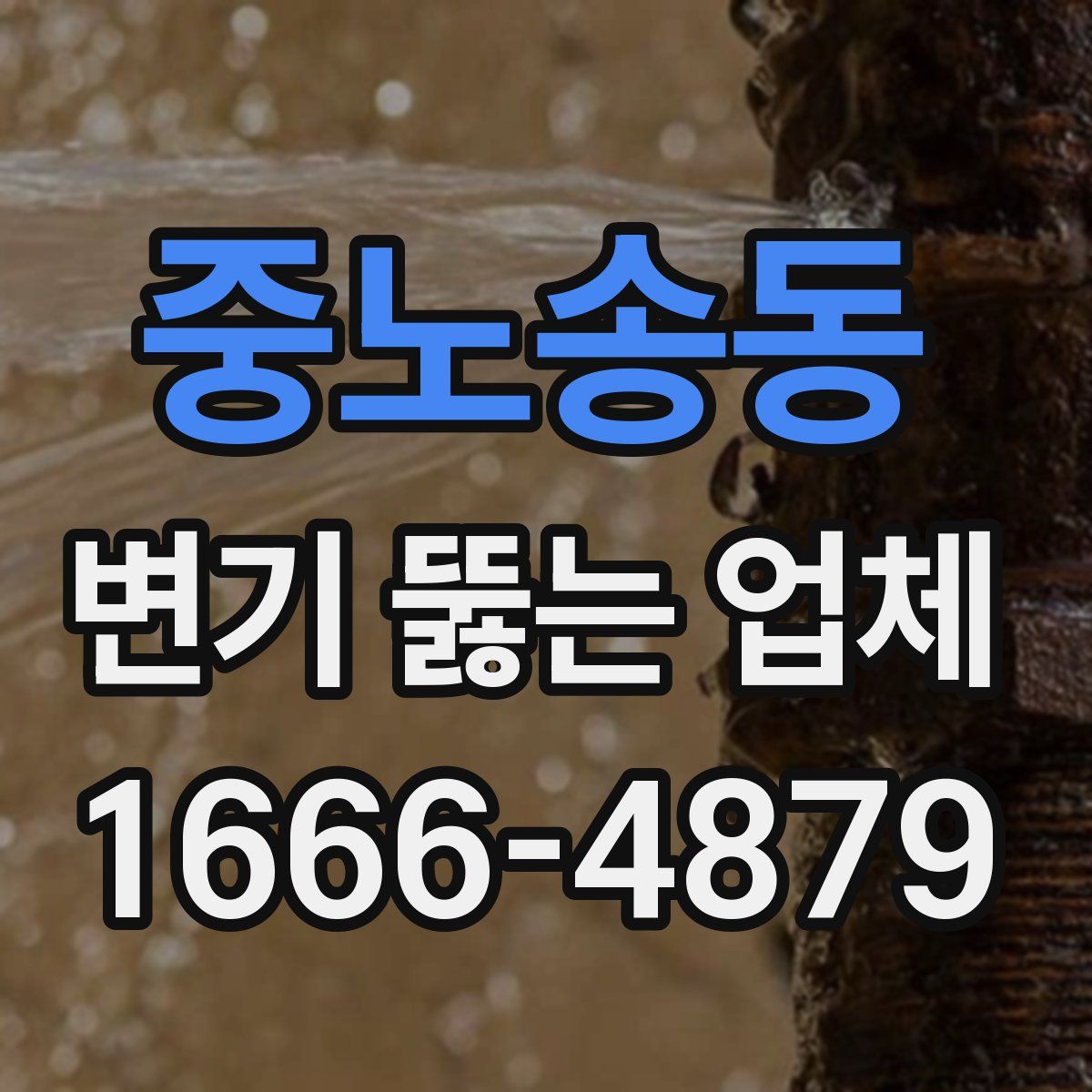 중노송동 변기 뚫는 업체