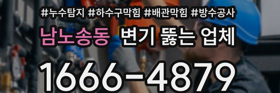 남노송동 변기 뚫는 업체