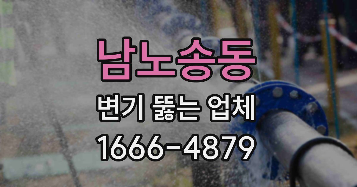 남노송동 변기 뚫는 업체