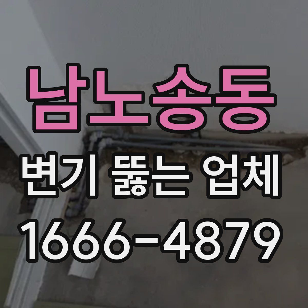 남노송동 변기 뚫는 업체