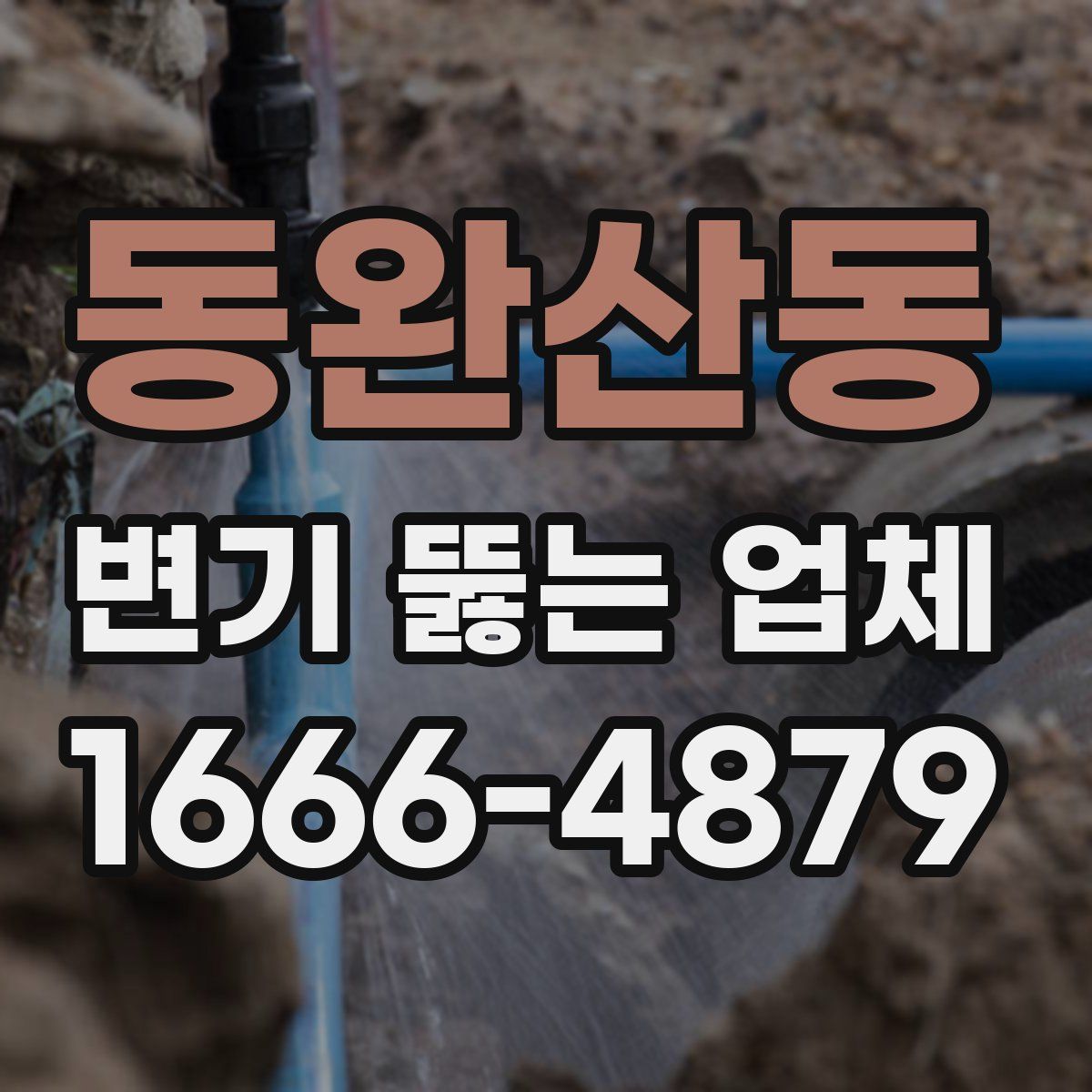 동완산동 변기 뚫는 업체