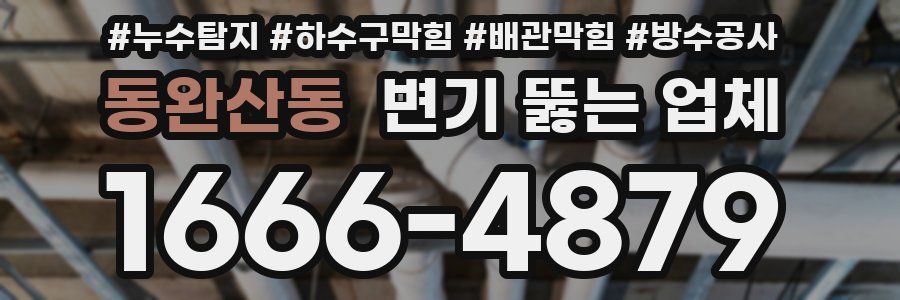 동완산동 변기 뚫는 업체