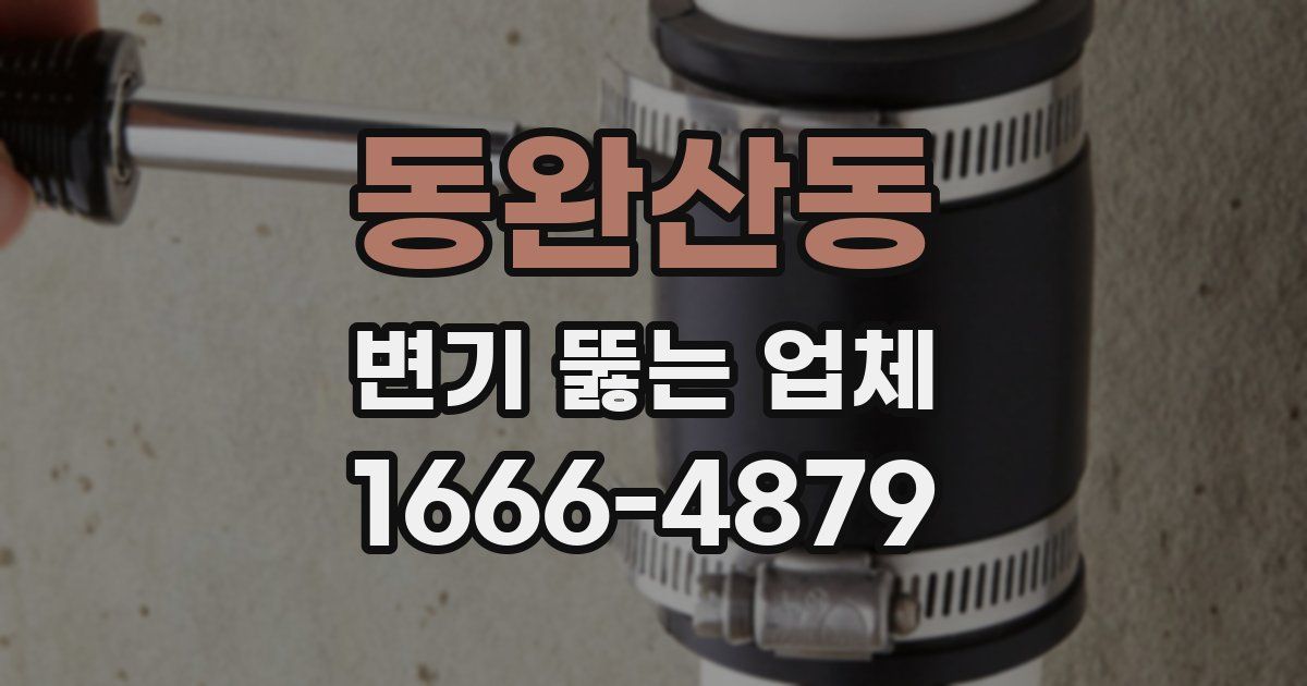 동완산동 변기 뚫는 업체