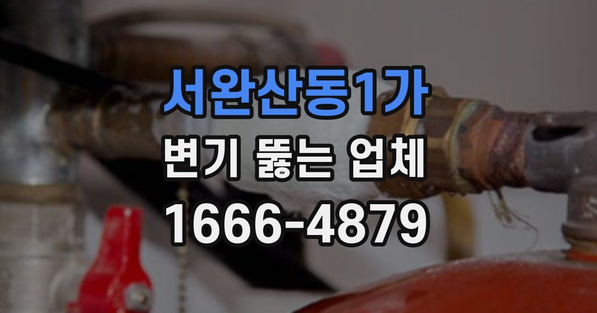 서완산동1가 변기 뚫는 업체