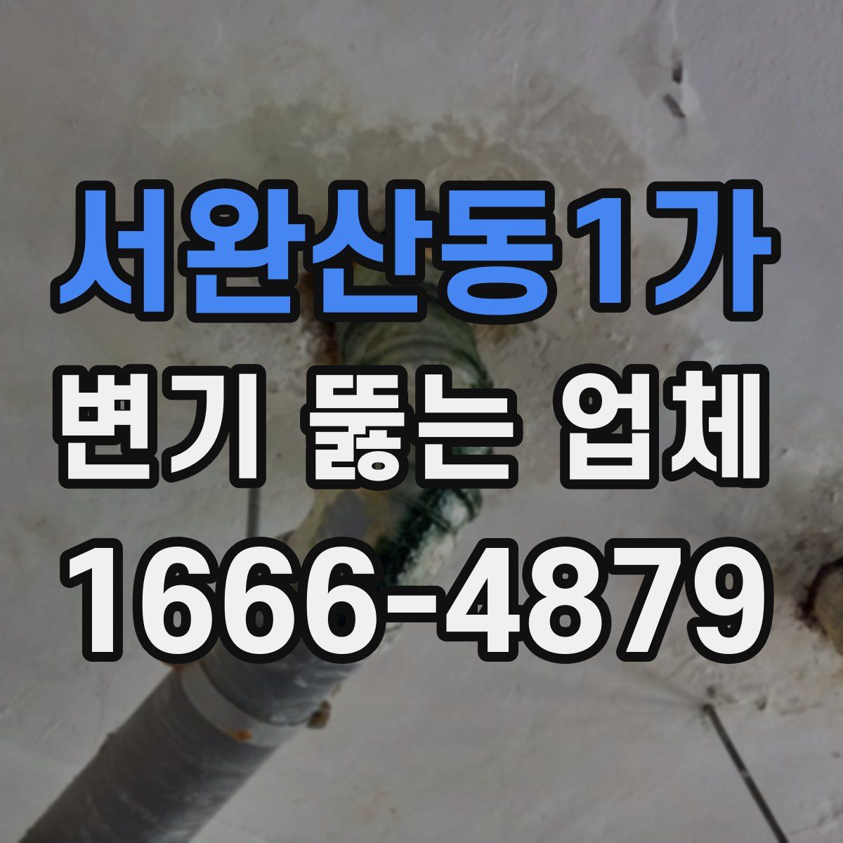 서완산동1가 변기 뚫는 업체