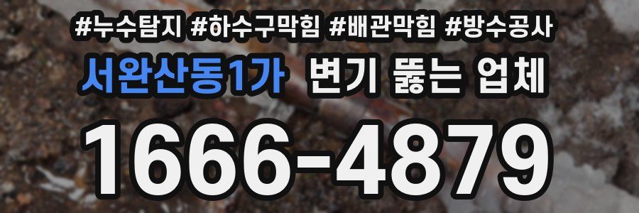 서완산동1가 변기 뚫는 업체