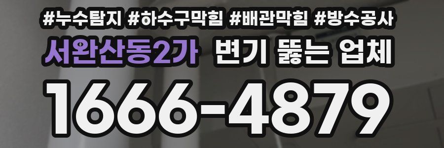 서완산동2가 변기 뚫는 업체