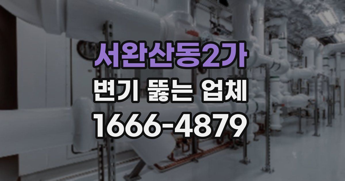서완산동2가 변기 뚫는 업체