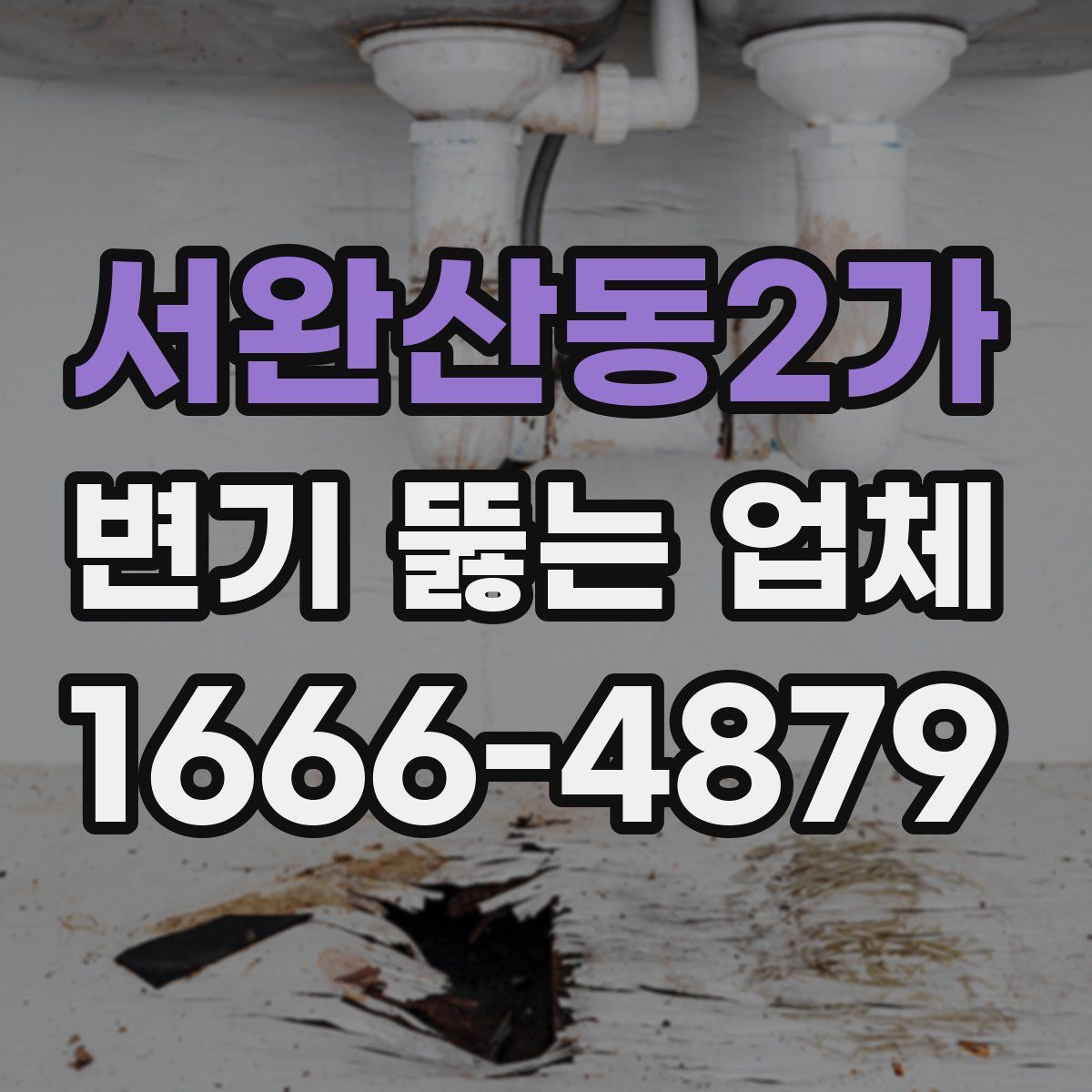 서완산동2가 변기 뚫는 업체