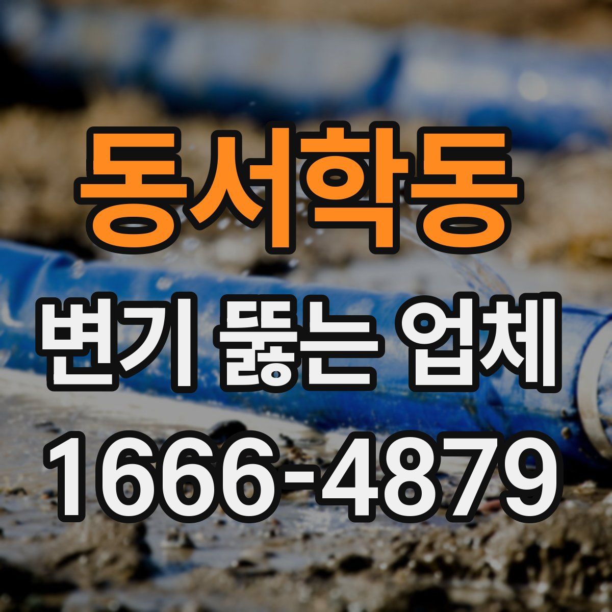 동서학동 변기 뚫는 업체