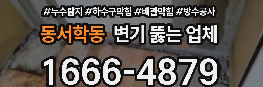 동서학동 변기 뚫는 업체
