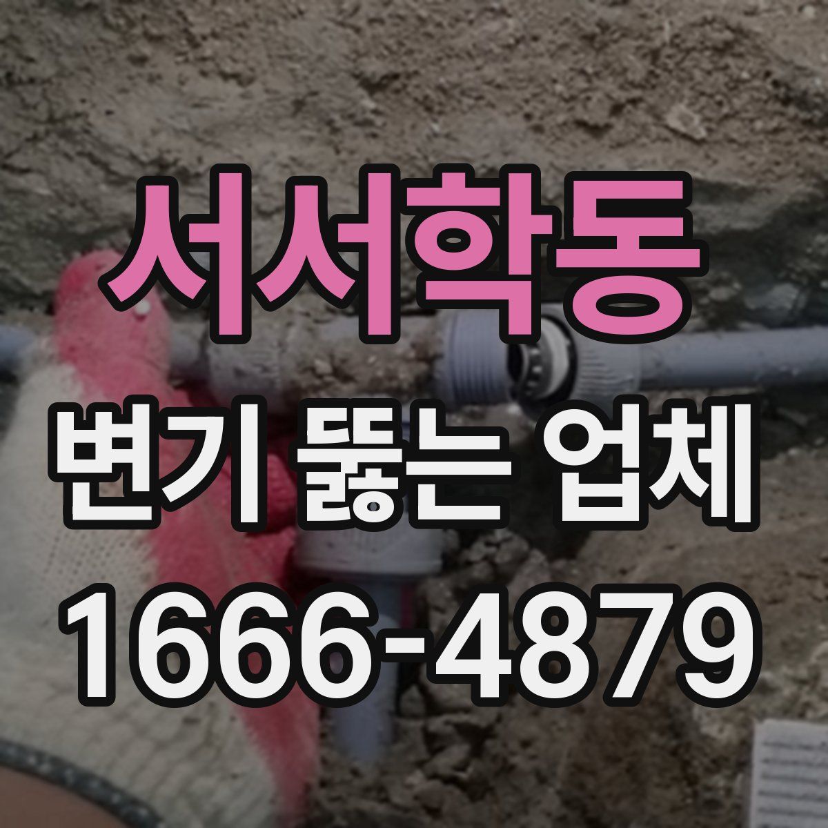 서서학동 변기 뚫는 업체