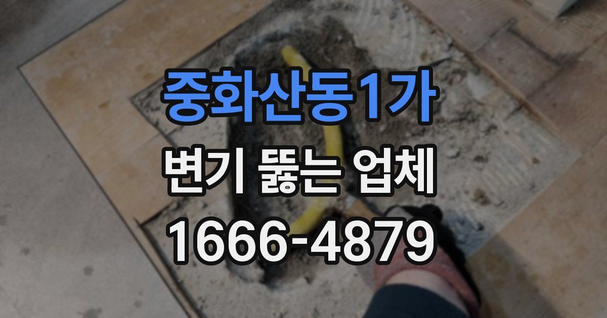 중화산동1가 변기 뚫는 업체