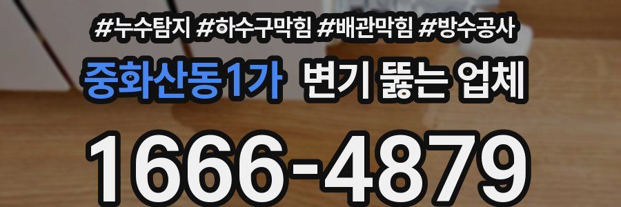 중화산동1가 변기 뚫는 업체