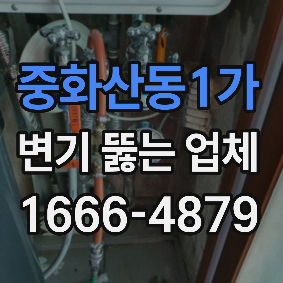 중화산동1가 변기 뚫는 업체