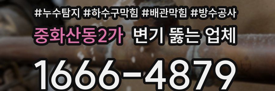 중화산동2가 변기 뚫는 업체