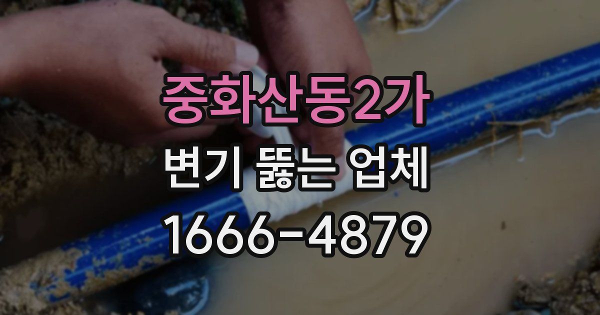 중화산동2가 변기 뚫는 업체