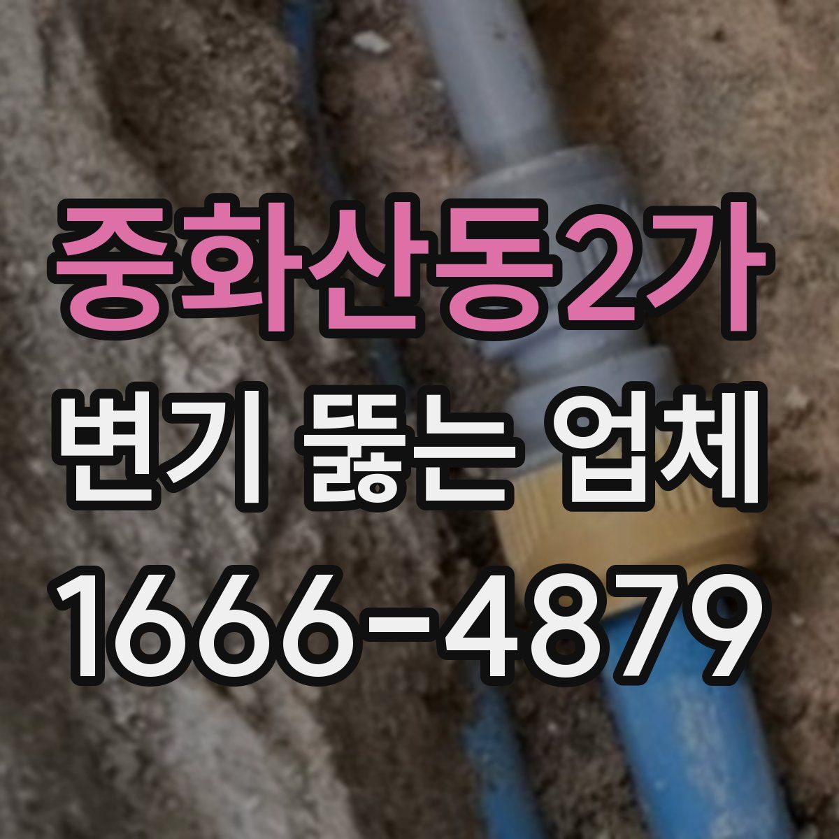 중화산동2가 변기 뚫는 업체