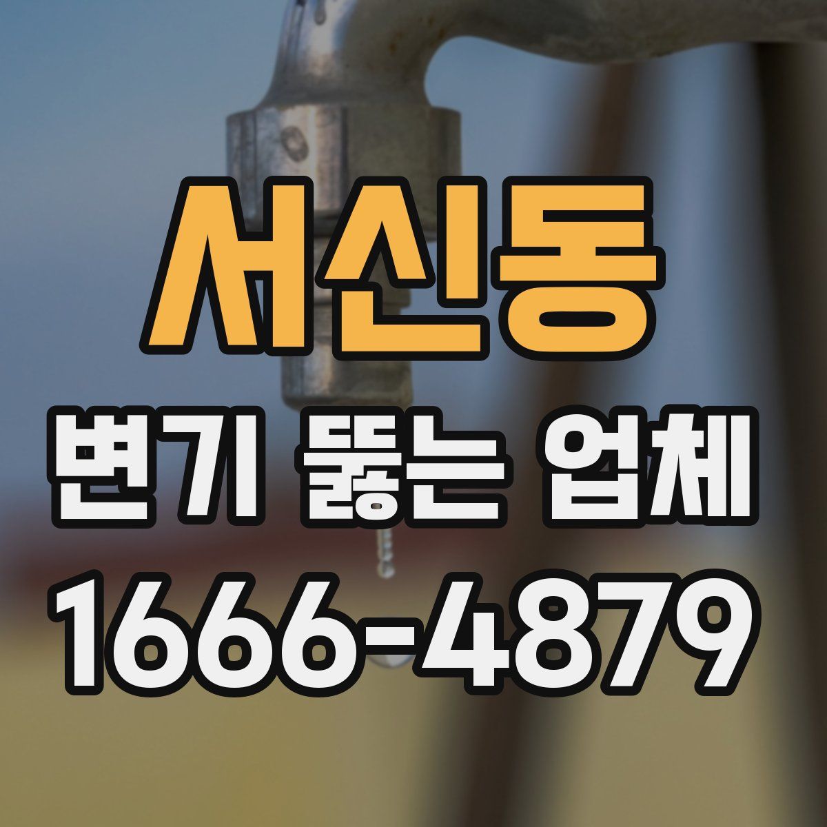 서신동 변기 뚫는 업체