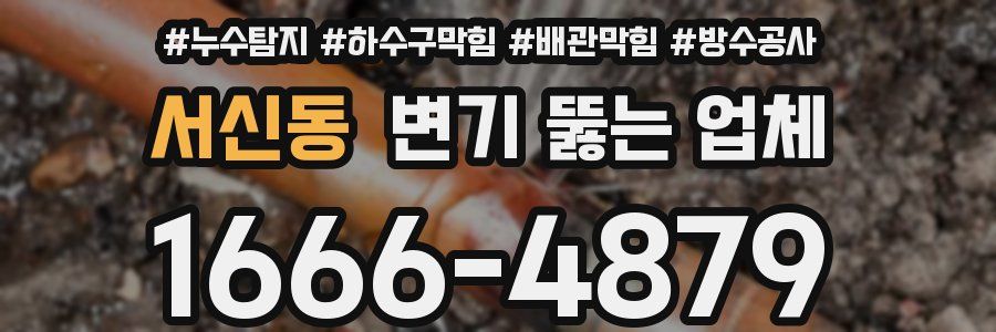 서신동 변기 뚫는 업체