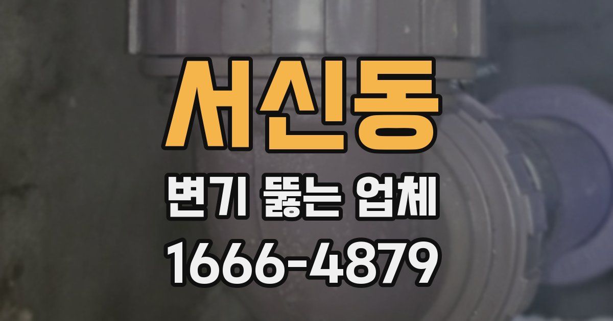서신동 변기 뚫는 업체