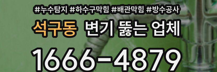 석구동 변기 뚫는 업체