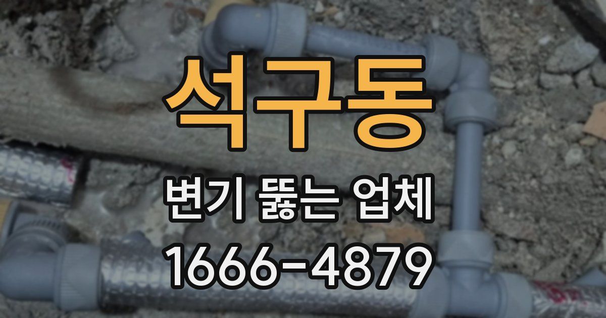 석구동 변기 뚫는 업체