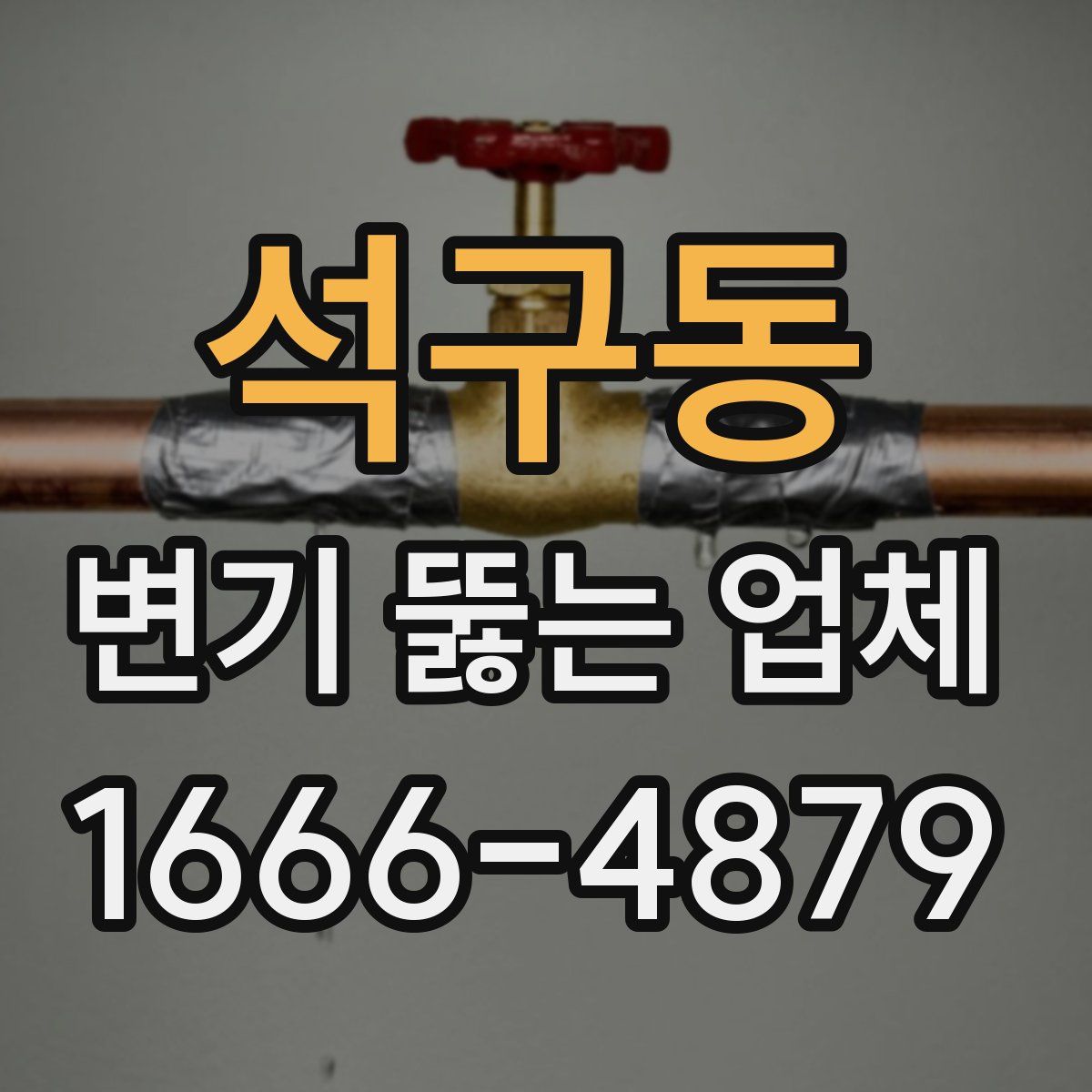 석구동 변기 뚫는 업체