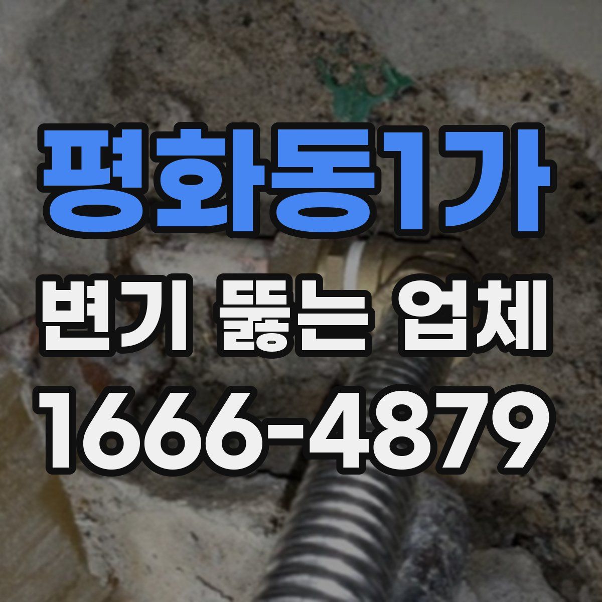 평화동1가 변기 뚫는 업체