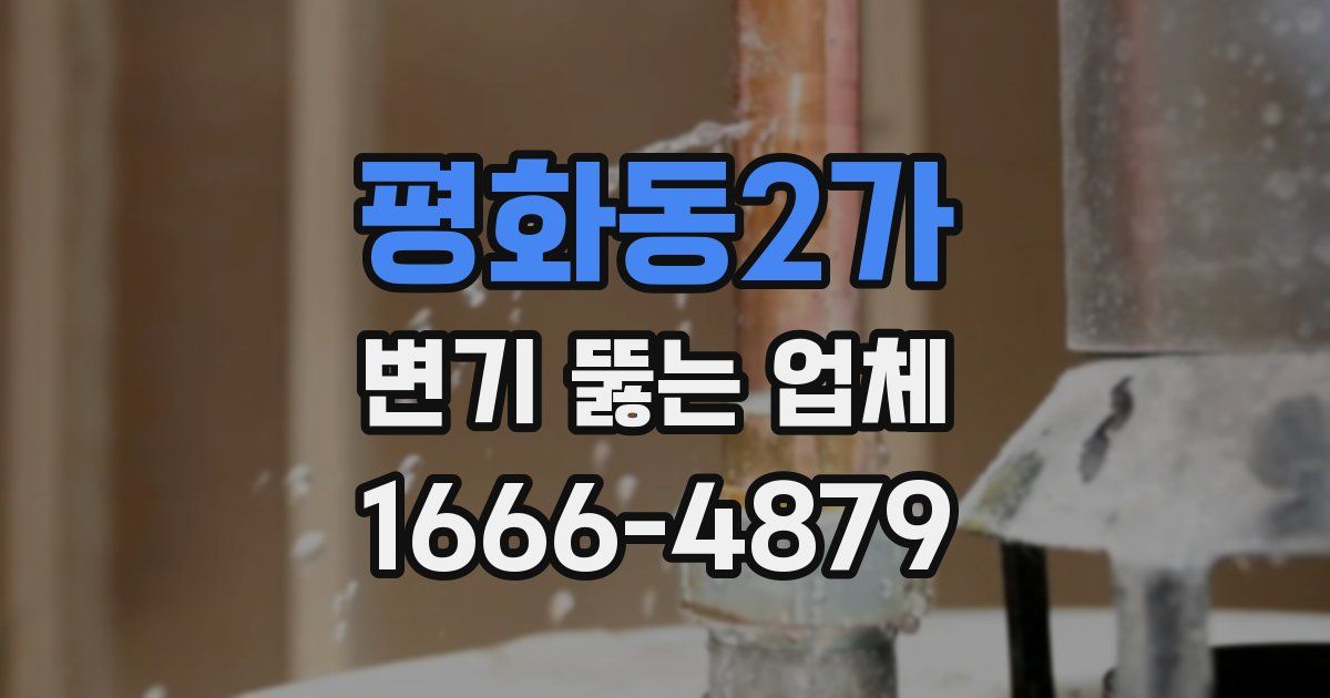 평화동2가 변기 뚫는 업체