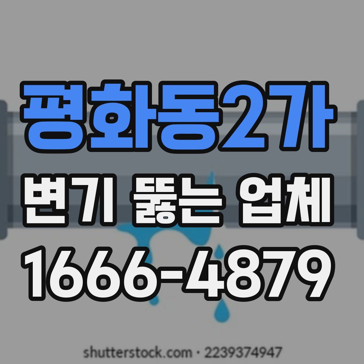 평화동2가 변기 뚫는 업체