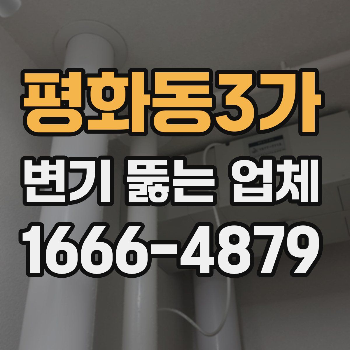 평화동3가 변기 뚫는 업체