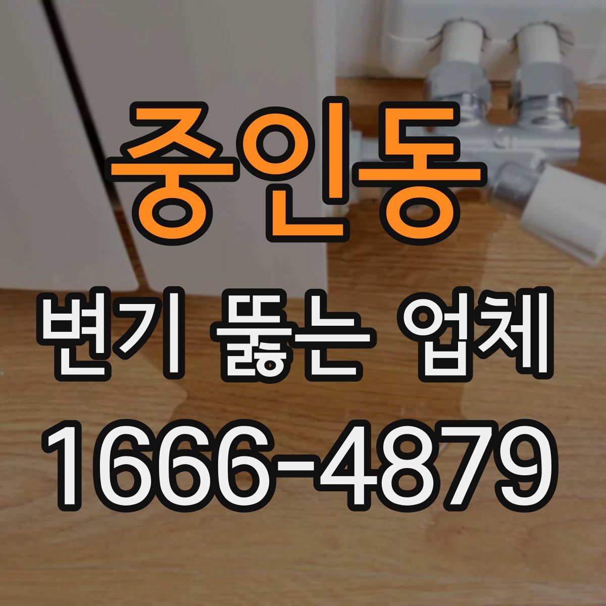 중인동 변기 뚫는 업체