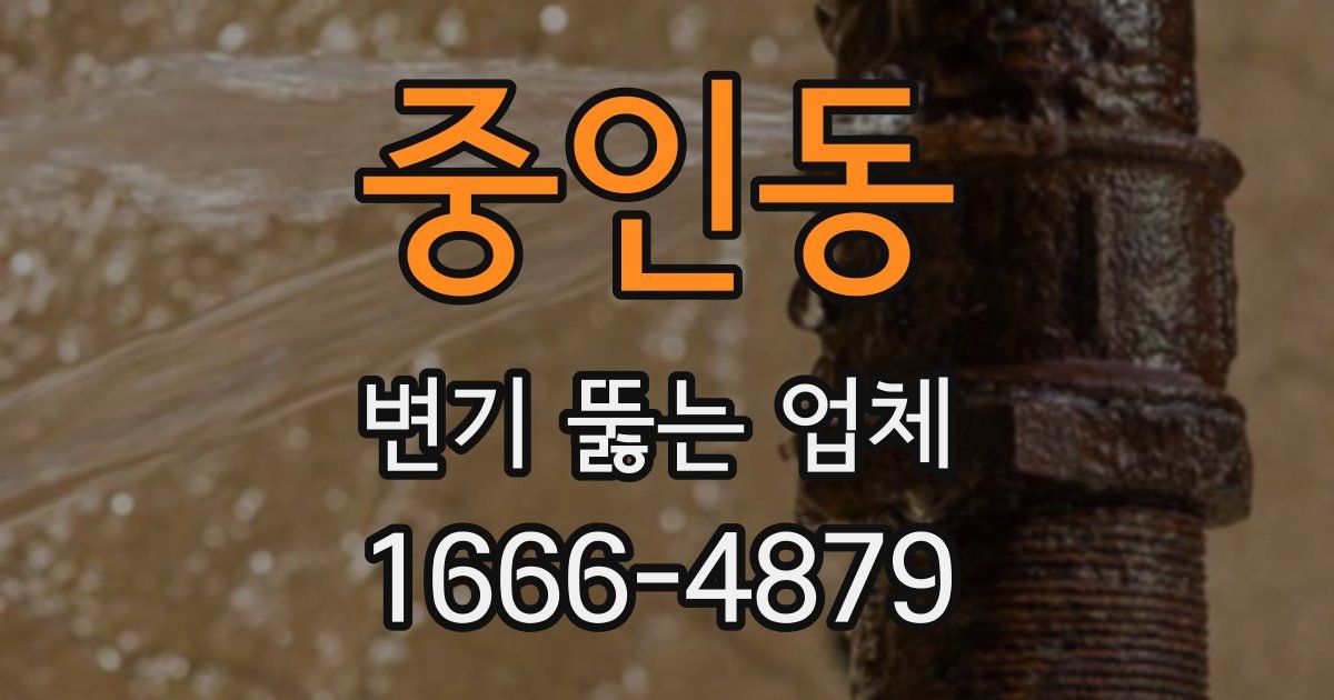 중인동 변기 뚫는 업체