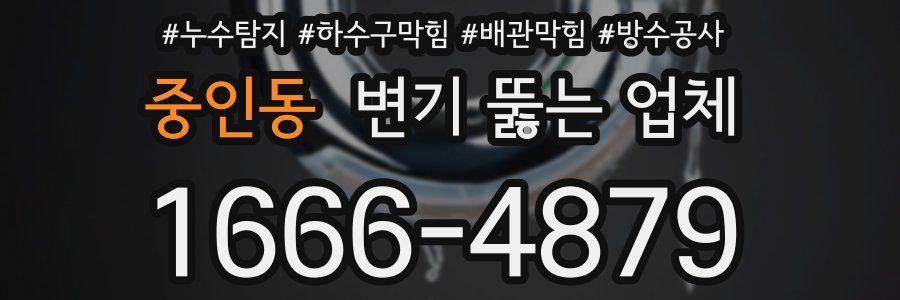 중인동 변기 뚫는 업체
