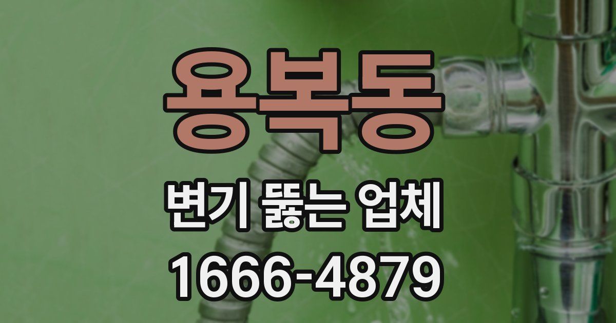 용복동 변기 뚫는 업체