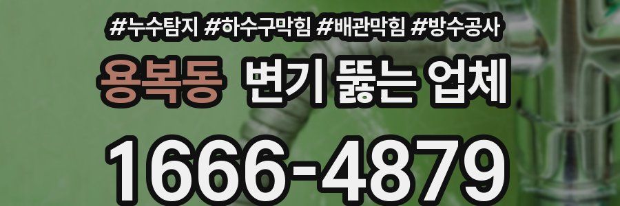 용복동 변기 뚫는 업체