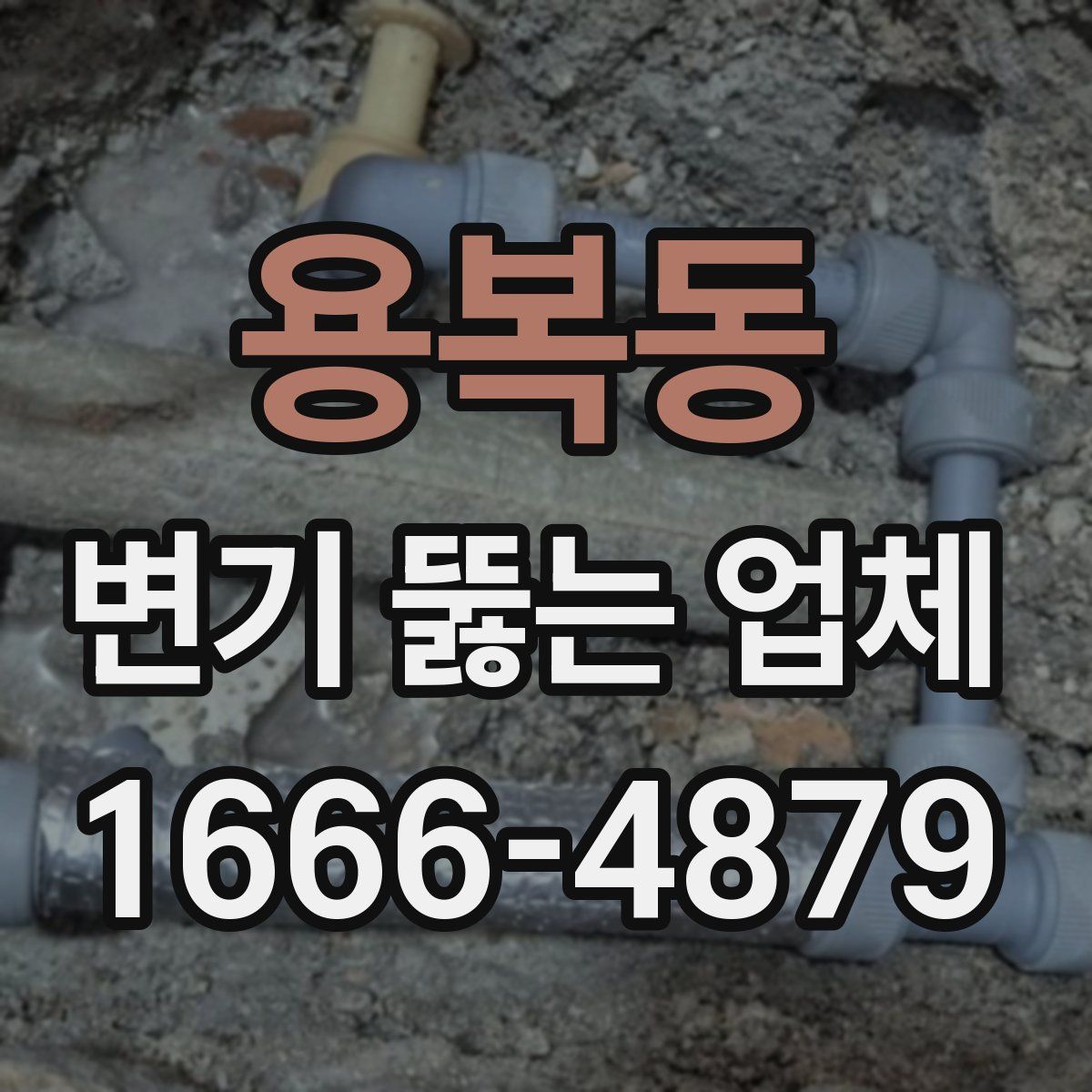 용복동 변기 뚫는 업체