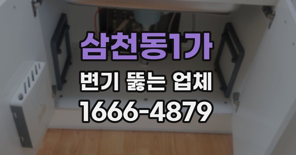 삼천동1가 변기 뚫는 업체