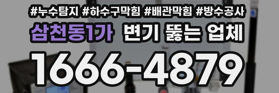 삼천동1가 변기 뚫는 업체