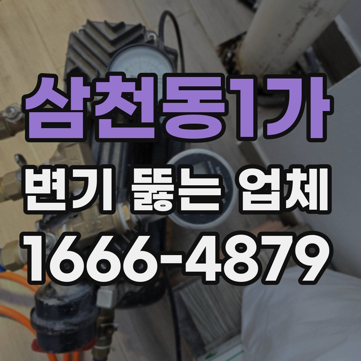 삼천동1가 변기 뚫는 업체