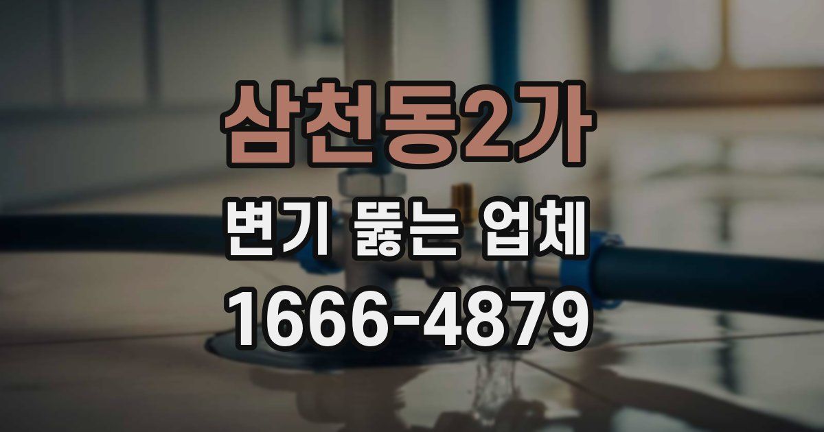 삼천동2가 변기 뚫는 업체