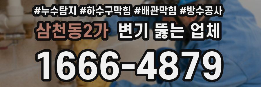 삼천동2가 변기 뚫는 업체