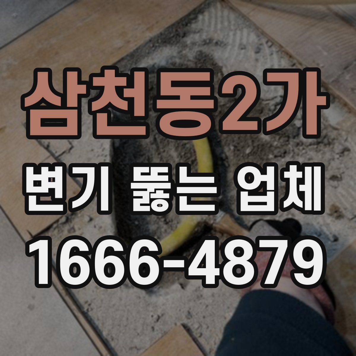 삼천동2가 변기 뚫는 업체