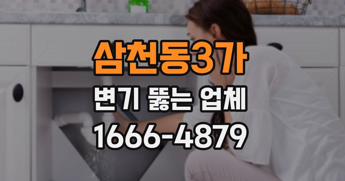 삼천동3가 변기 뚫는 업체