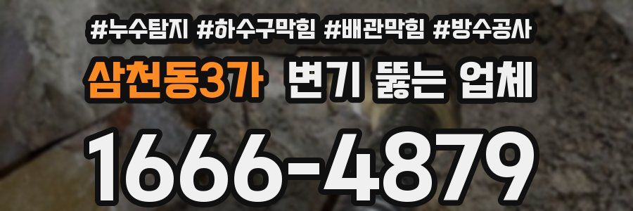 삼천동3가 변기 뚫는 업체
