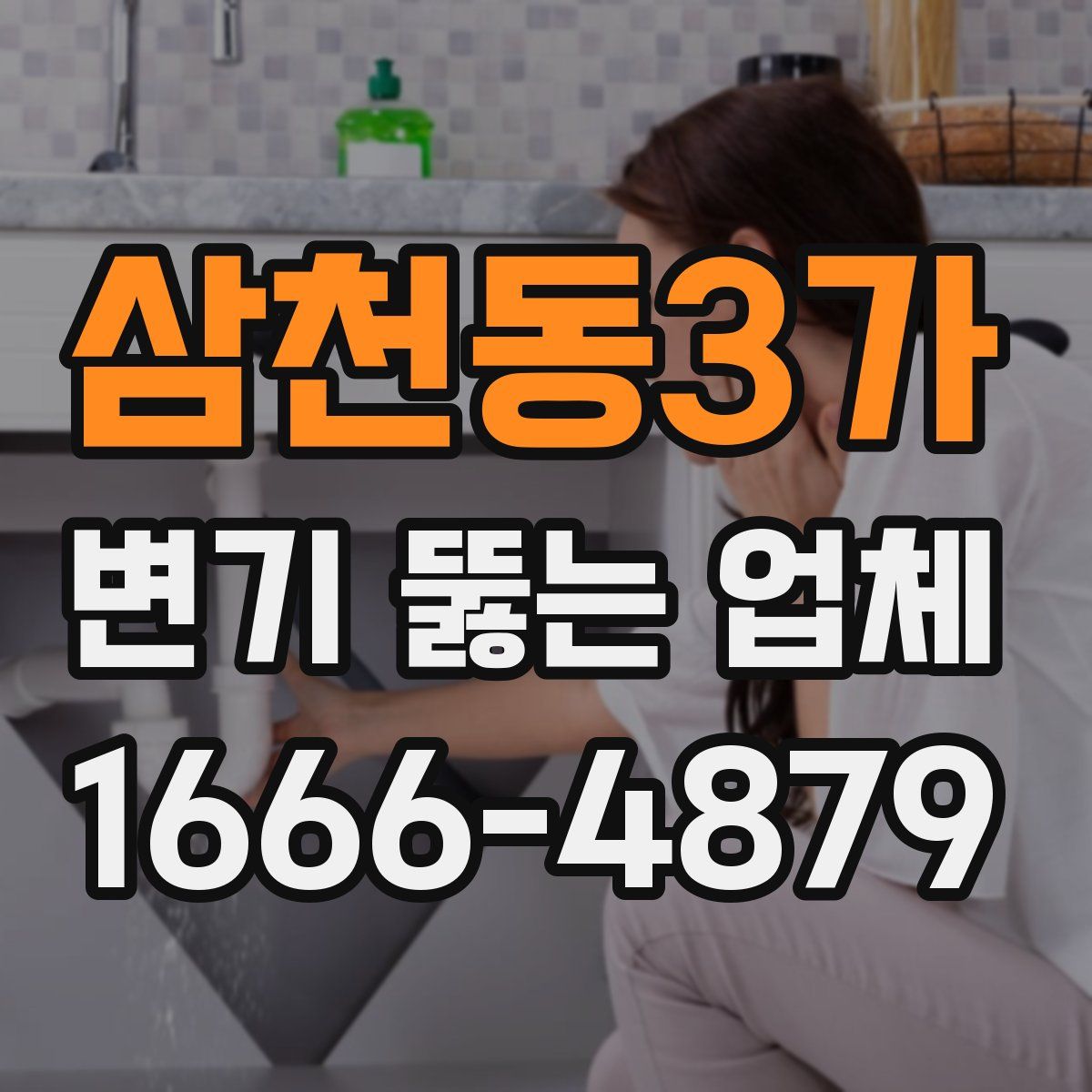 삼천동3가 변기 뚫는 업체