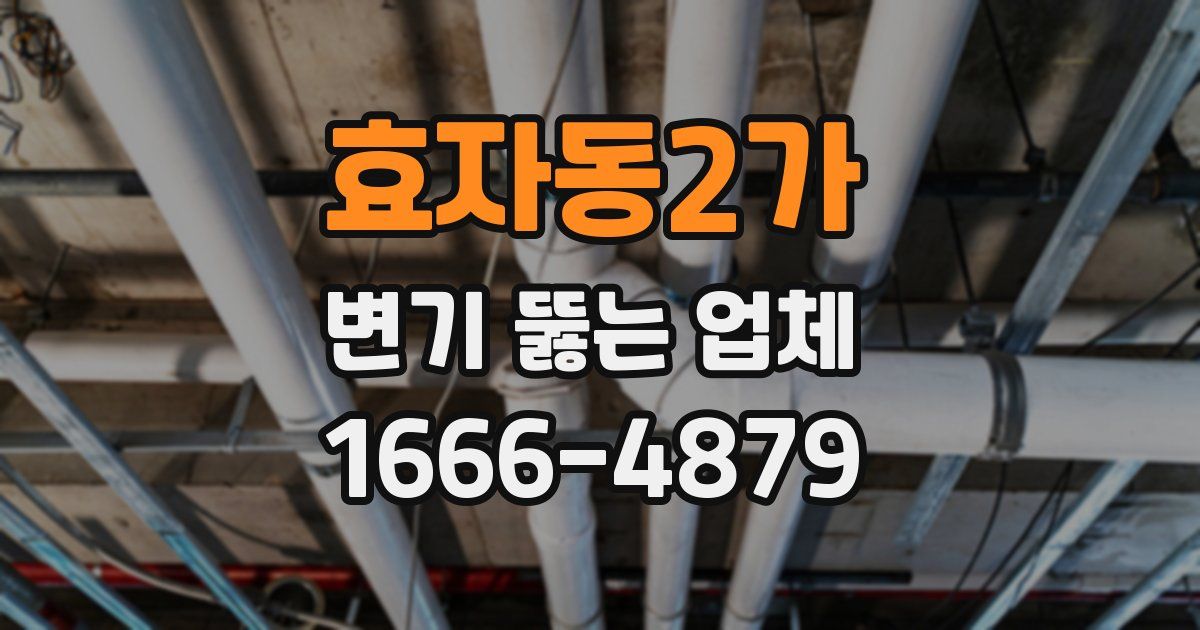 효자동2가 변기 뚫는 업체