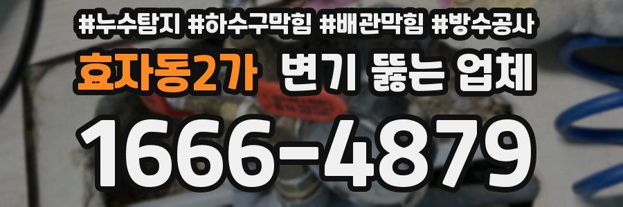 효자동2가 변기 뚫는 업체